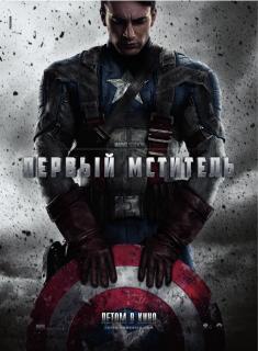 Первый мститель    / Captain America: The First Avenger