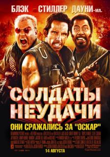 Солдаты неудачи   / Tropic Thunder