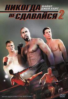 Никогда не сдавайся 2    / Never Back Down 2: The Beatdown