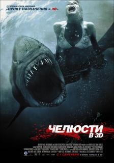 Челюсти 3D    / Shark Night 3D