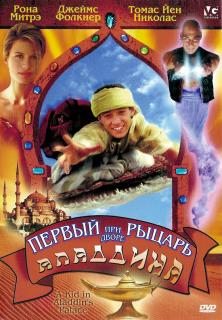 Первый рыцарь при дворе Аладдина    / A Kid in Aladdin's Palace