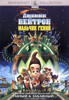 Джимми Нейтрон: Мальчик-гений    / Jimmy Neutron: Boy Genius