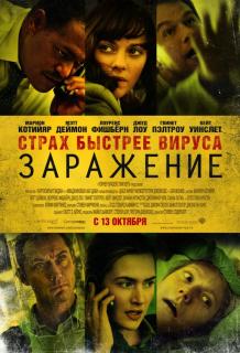 Заражение    / Contagion