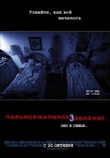 Паранормальное явление 3    / Paranormal Activity 3