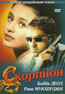 Скорпион    / Bichhoo