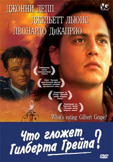 Что гложет Гилберта Грейпа?    / What's Eating Gilbert Grape