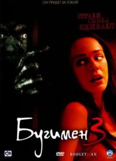 Бугимен 3    / Boogeyman 3