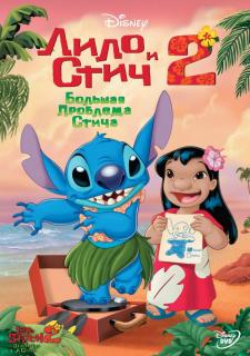 Лило и Стич 2: Большая проблема Стича    / Lilo & Stitch 2: Stitch Has a Glitch