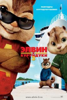 Элвин и бурундуки 3. Полундра    / Alvin and the Chipmunks: Chipwrecked