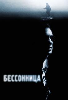 Бессонница    / Insomnia