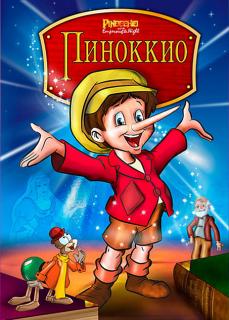 Пиноккио и Император Тьмы    / Pinocchio and the Emperor of the Night