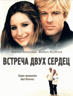 Встреча двух сердец    / The Way We Were