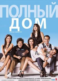 Полный дом    / Housefull