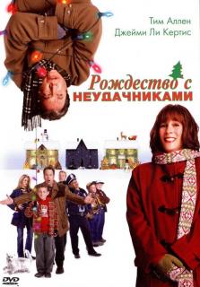 Рождество с неудачниками    / Christmas with the Kranks