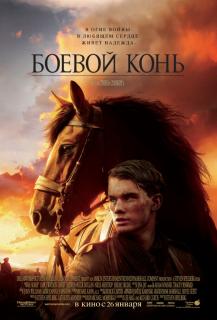 Боевой конь    / War Horse