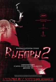 Выборы 2    / Hak se wui yi wo wai kwai