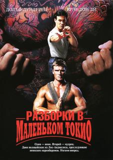 Разборки в маленьком Токио    / Showdown in Little Tokyo