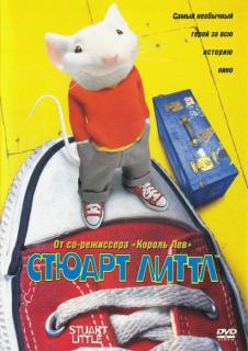 Стюарт Литтл    / Stuart Little