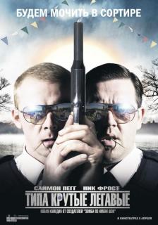 Типа крутые легавые    / Hot Fuzz