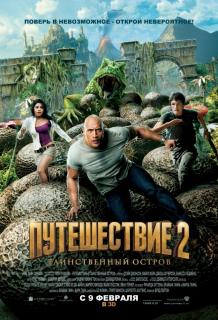 Путешествие 2: Таинственный остров    / Journey 2: The Mysterious Island