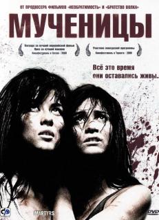 Мученицы    / Martyrs