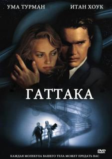 Гаттака    / Gattaca