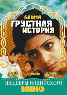 Грустная история    / Sadma