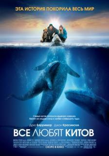 Все любят китов    / Big Miracle