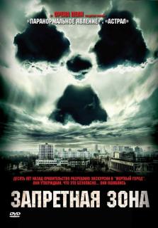 Запретная зона    / Chernobyl Diaries