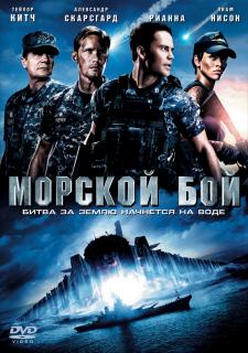 Морской бой    / Battleship