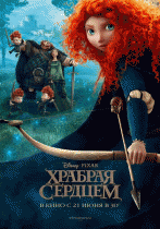 Храбрая сердцем    / Brave