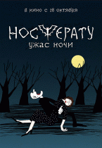 Носферату. Ужас ночи    / Носферату. Ужас ночи