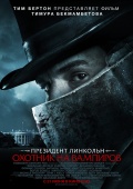 Президент Линкольн: Охотник на вампиров    / Abraham Lincoln: Vampire Hunter