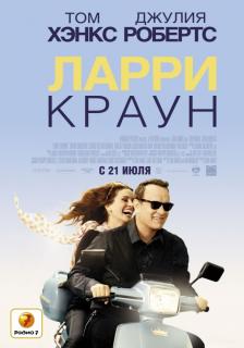 Ларри Краун    / Larry Crowne