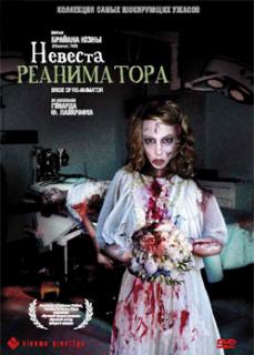 Невеста реаниматора    / Bride of Re-Animator