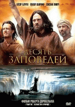 Десять заповедей    / The Ten Commandments