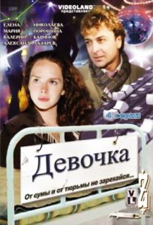 Девочка    / Девочка