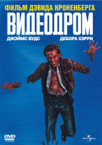 Видеодром    / Videodrome