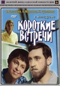 Короткие встречи    / Короткие встречи