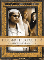 Иосиф Прекрасный: Наместник фараона(1 с.)   