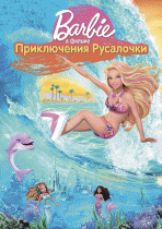 Барби: Приключения Русалочки    / Barbie in a Mermaid Tale