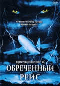 Обреченный рейс    / Flight of the Living Dead: Outbreak on a Plane