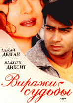 Виражи судьбы    / Yeh Raaste Hain Pyaar Ke