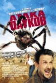 Атака пауков    / Eight Legged Freaks