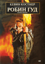 Робин Гуд: Принц воров    / Robin Hood: Prince of Thieves