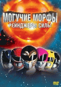 Могучие Морфы: Рейнджеры силы    / Mighty Morphin Power Rangers: The Movie