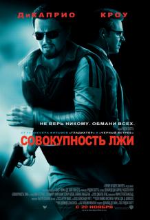 Совокупность лжи    / Body of Lies