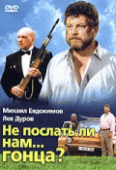 Не послать ли нам... гонца?   