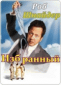 Избранный    / The Chosen One