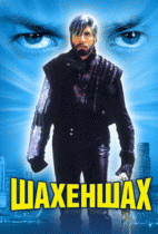 Шахеншах    / Shahenshah